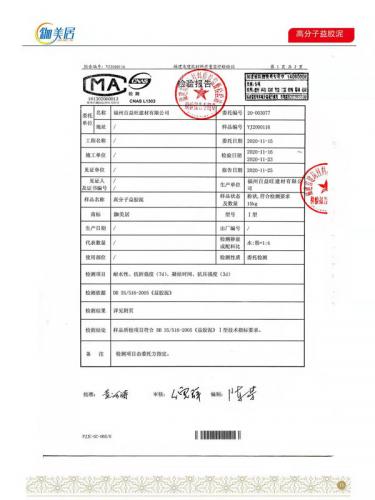 高分子益胶泥合格报告