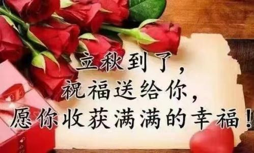 今日立秋，福州百益旺建材有限公司给大家送祝福